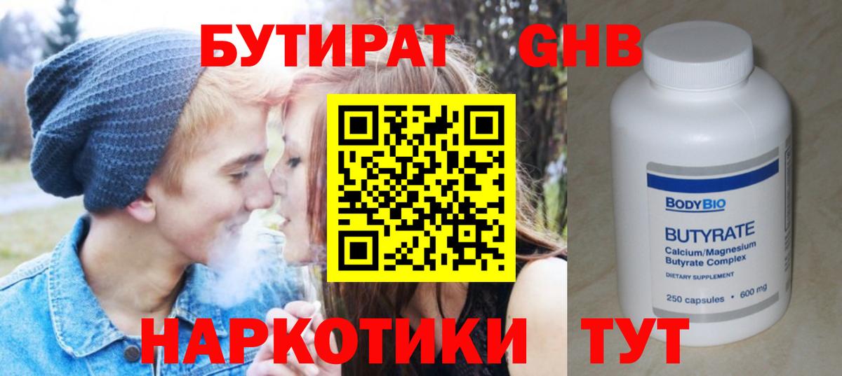 БУТИРАТ  Бутират 1.4BDO  Вход с VPN  Дятьково 